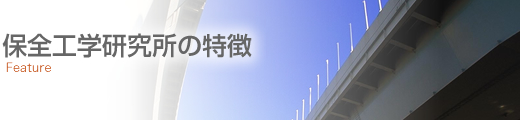 保全工学研究所の特徴