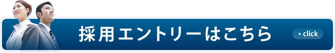 採用エントリーはこちら