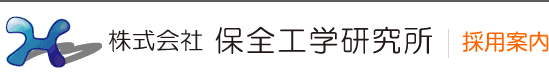 株式会社　保全工学研究所　採用案内