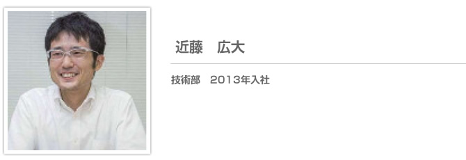先輩社員の声　近藤　広大