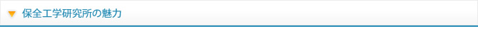 保全工学研究所の魅力