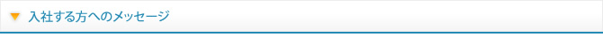 入社する方へのメッセージ